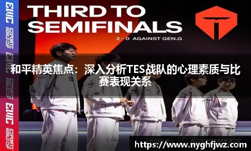 和平精英焦点：深入分析TES战队的心理素质与比赛表现关系