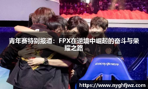 青年赛特别报道：FPX在逆境中崛起的奋斗与荣耀之路