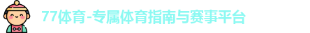77体育